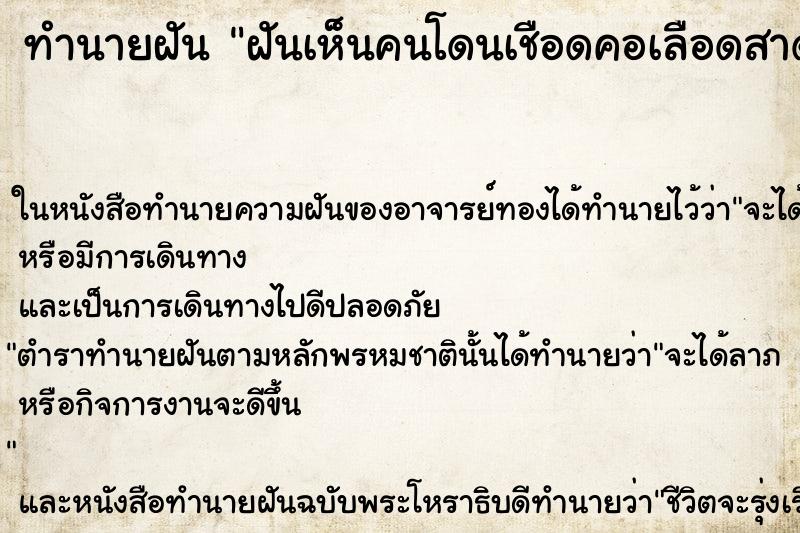 ทำนายฝันฝันเห็นคนโดนเชือดคอเลือดสาด| ทำนายฝันทำนายฝันฝันเห็นคนโดนเชือดคอเลือดสาด|